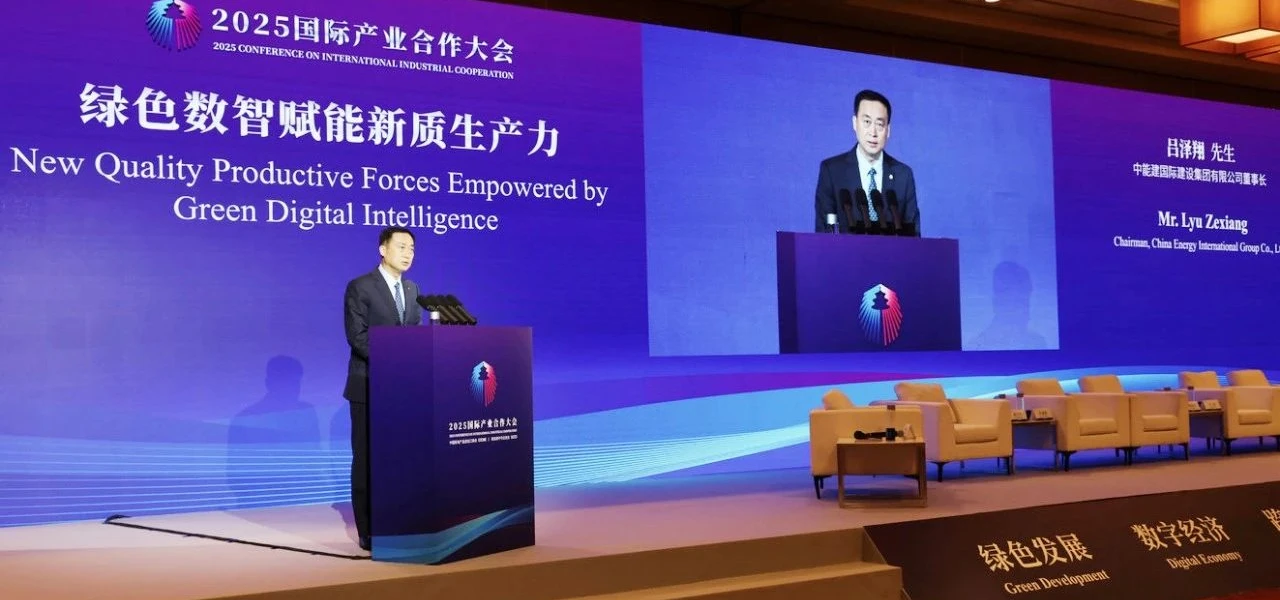 Lyu Zexiang participe à la Conférence 2025 sur la coopération industrielle internationale